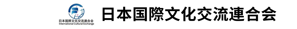 日本国際文化交流連合会